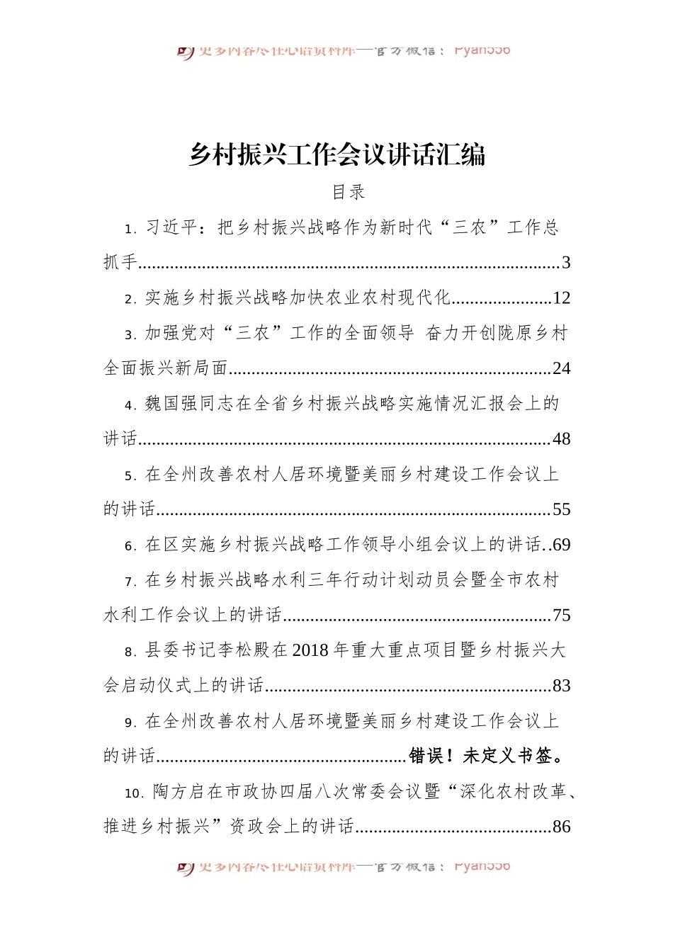 乡村振兴工作会议讲话汇编21篇10万字.docx_第1页