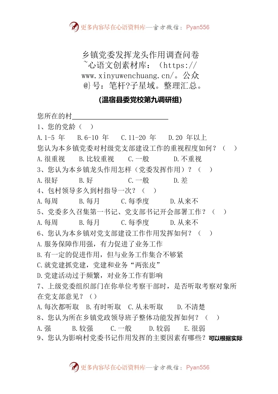 乡镇党委发挥龙头作用调查问卷.docx_第1页