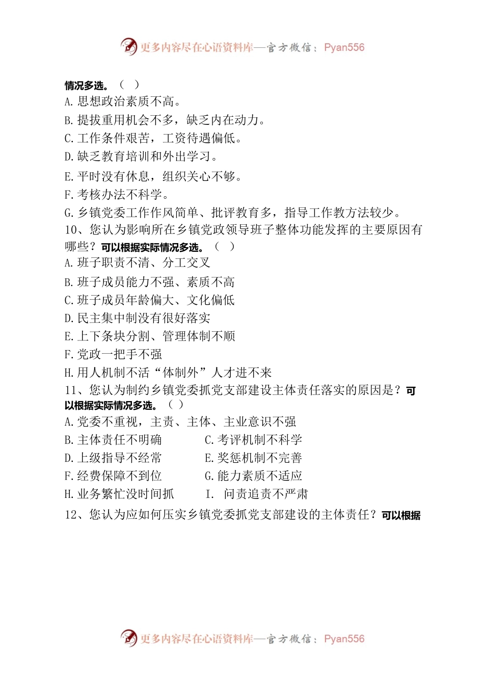 乡镇党委发挥龙头作用调查问卷.docx_第2页