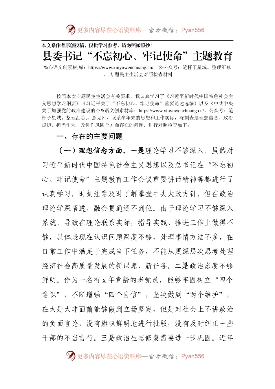 不忘初心牢记使命主题教育民主生活会 个人对照检查材料.docx_第1页
