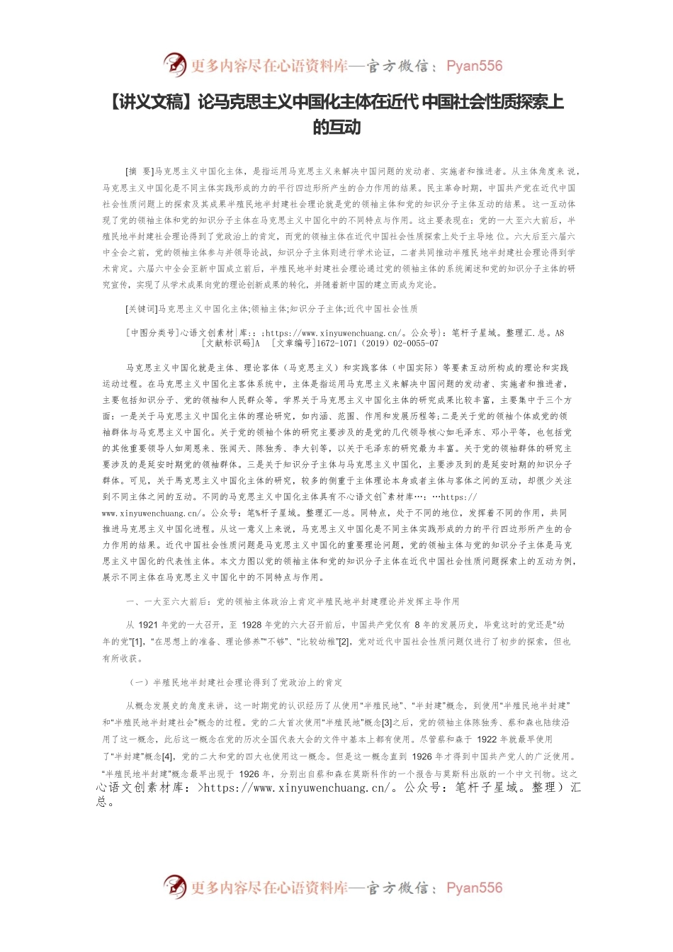 【讲义文稿】论马克思主义中国化主体在近代 中国社会性质探索上的互动.docx_第1页