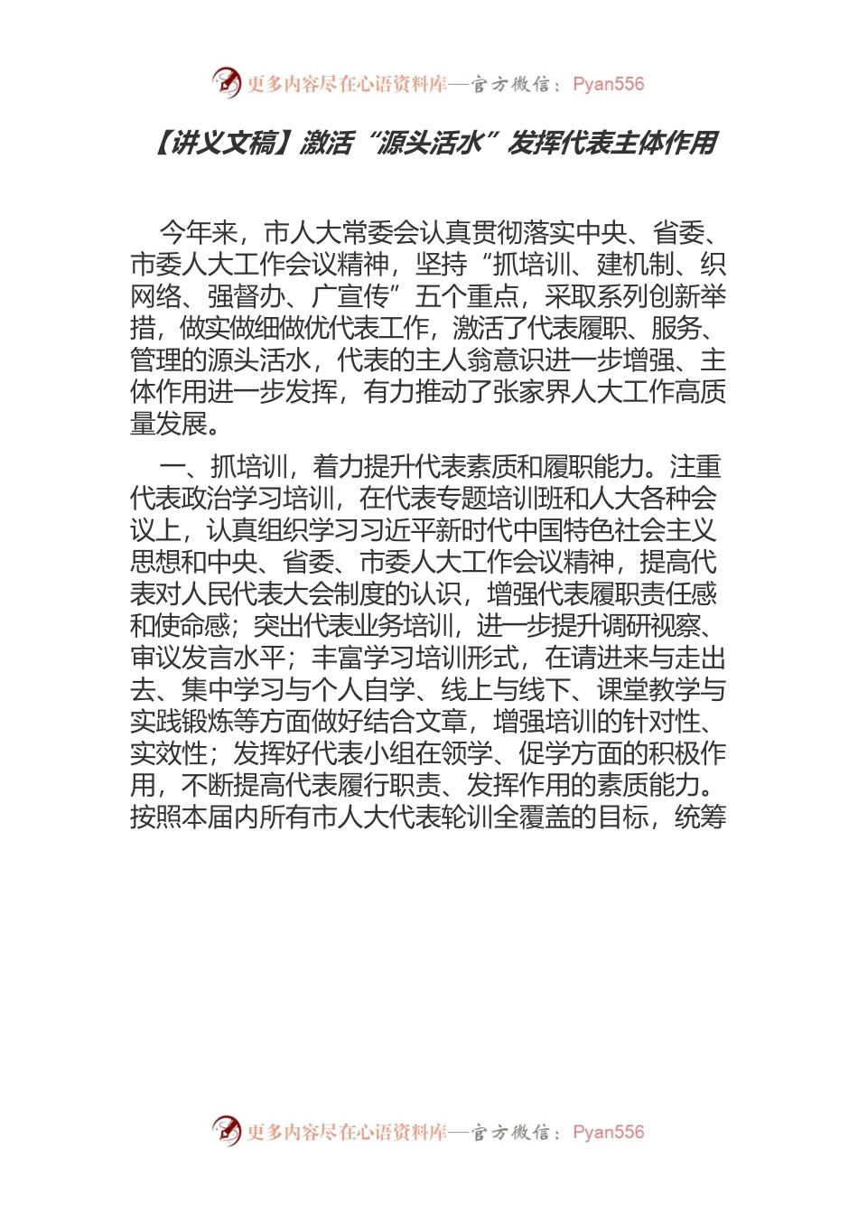 【讲义文稿】激活“源头活水”发挥代表主体作用.docx_第1页