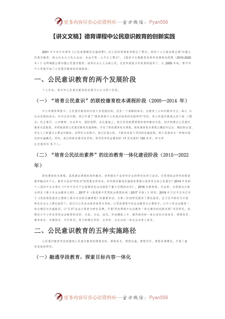 【讲义文稿】德育课程中公民意识教育的创新实践.docx_第1页