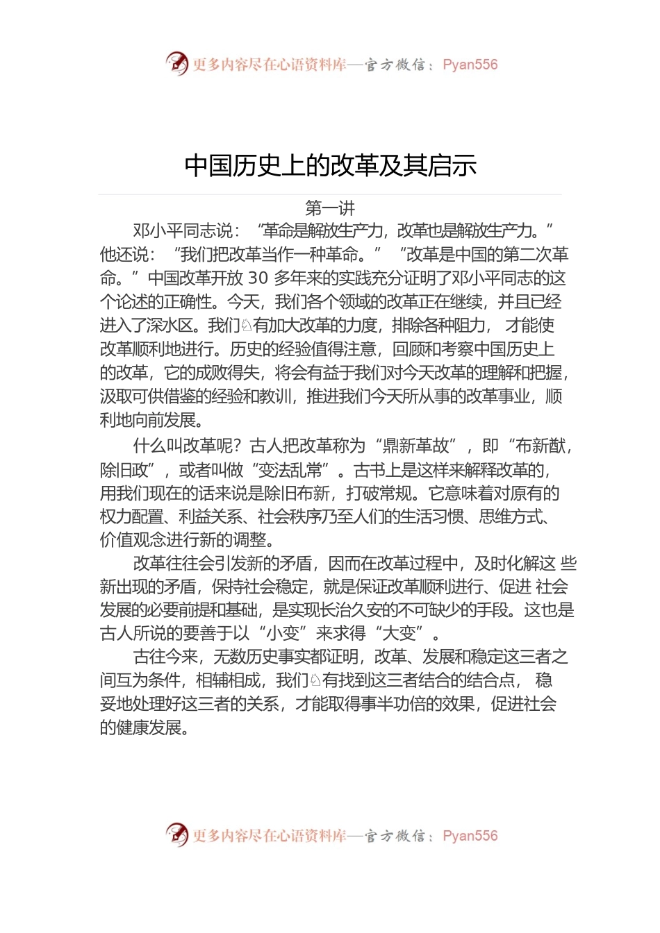 中国历史上的改革及其启示.docx_第1页