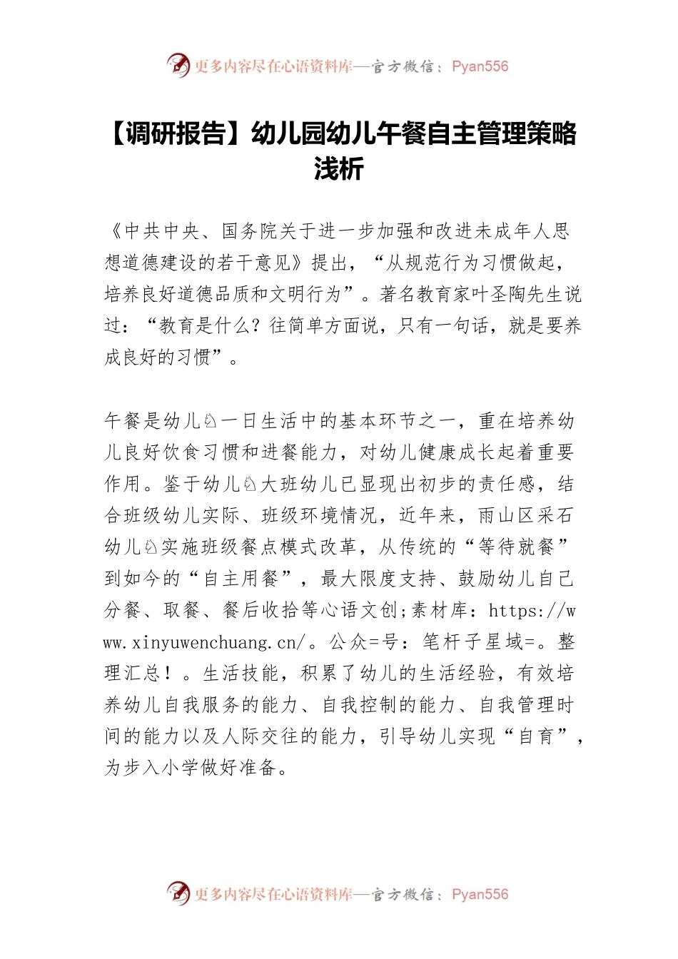 【调研报告】幼儿园幼儿午餐自主管理策略浅析.docx_第1页