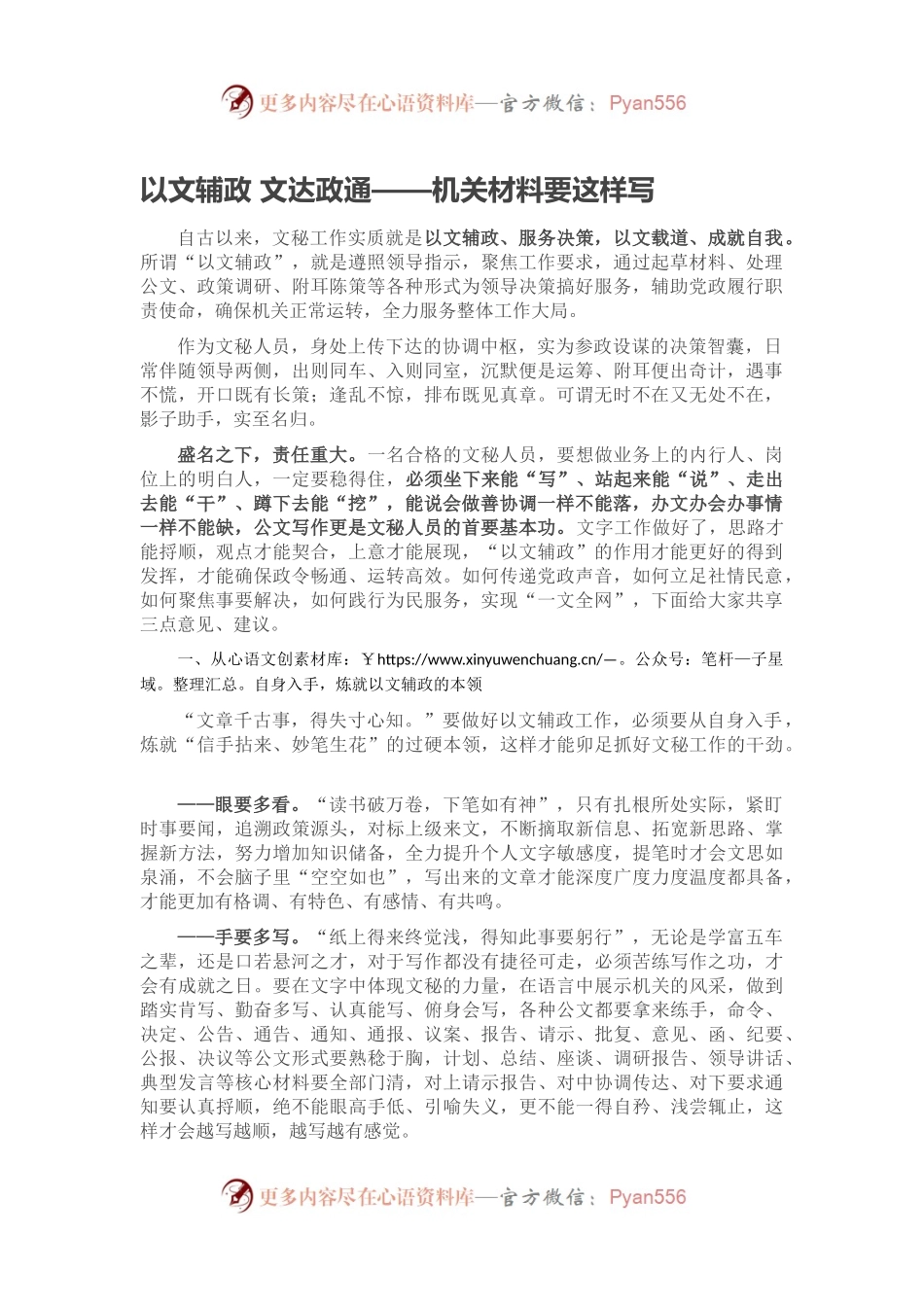 以文辅政 文达政通——机关材料要这样写.docx_第1页