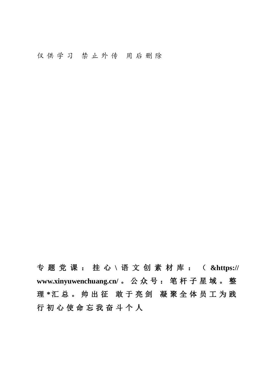 专题党课：挂帅出征 敢于亮剑 凝聚全体员工为践行初心使命忘我奋斗个人.docx_第1页