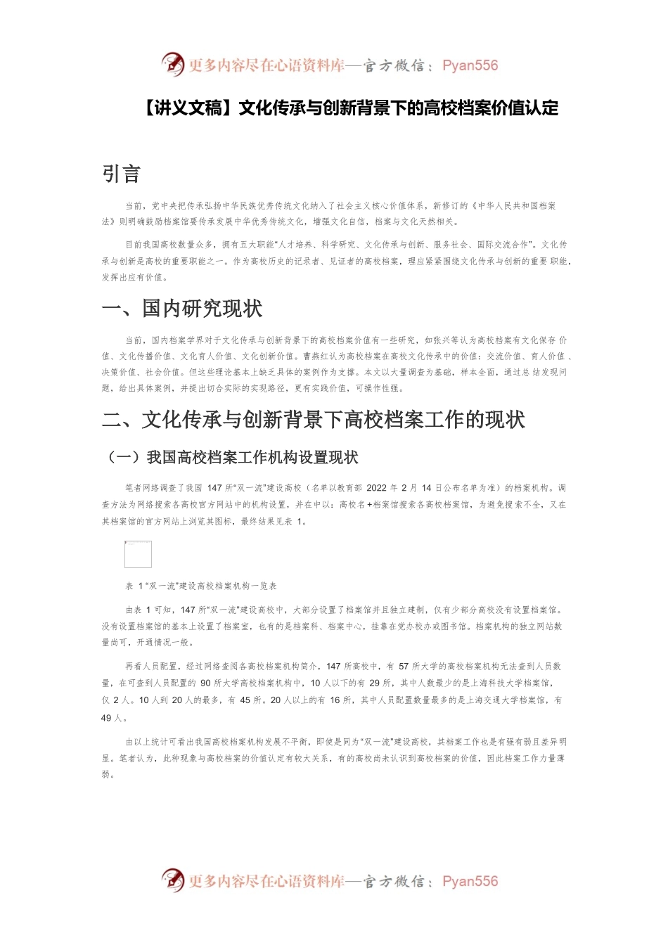 【讲义文稿】文化传承与创新背景下的高校档案价值认定.docx_第1页