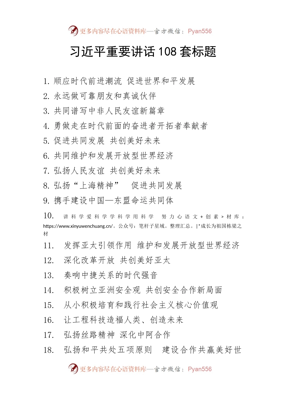习重要讲话108套标题.docx_第1页