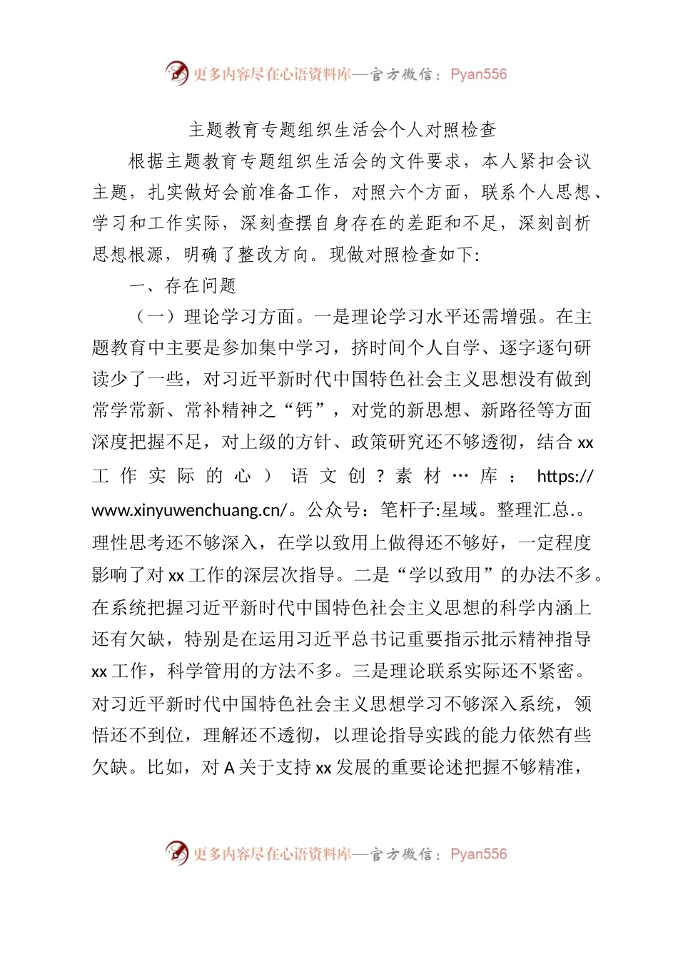 主题教育专题组织生活会个人对照检查材料5100字.docx_第1页
