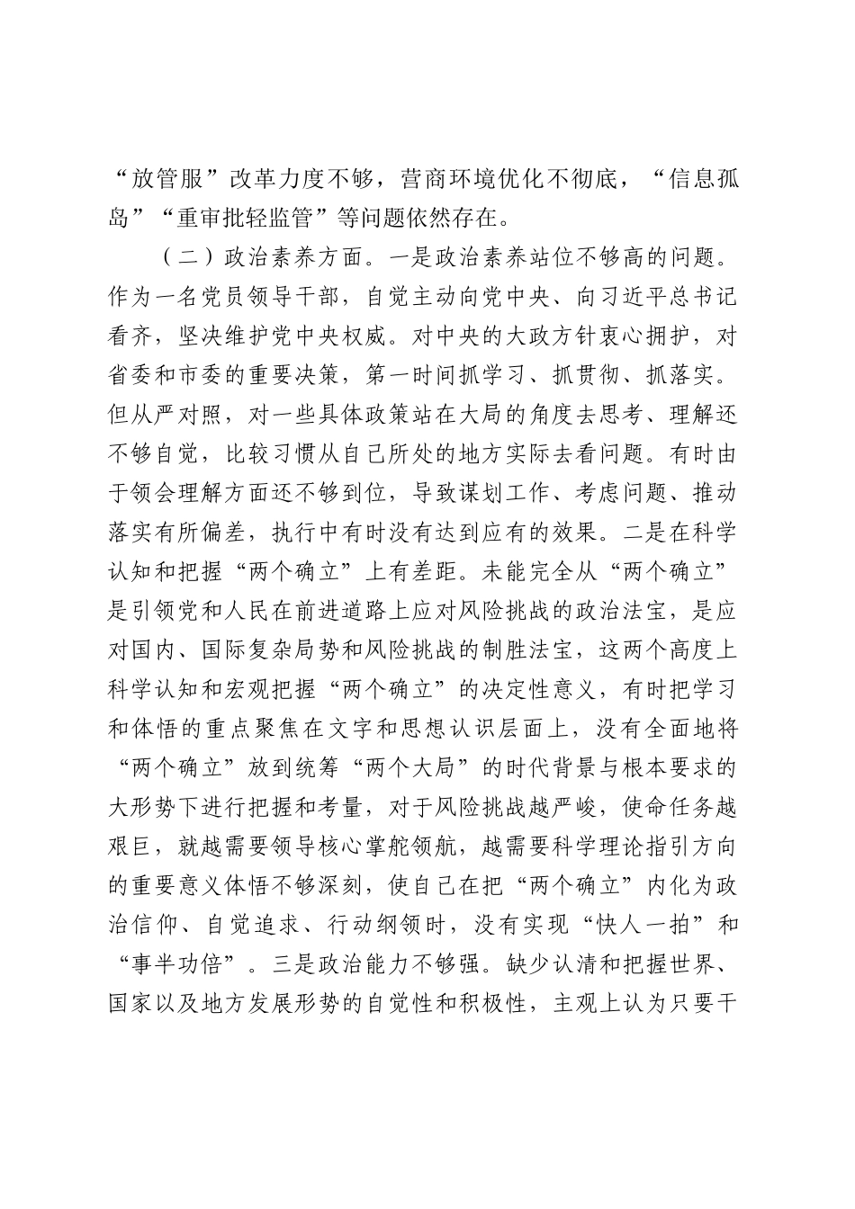 主题教育专题组织生活会个人对照检查材料5100字.docx_第2页
