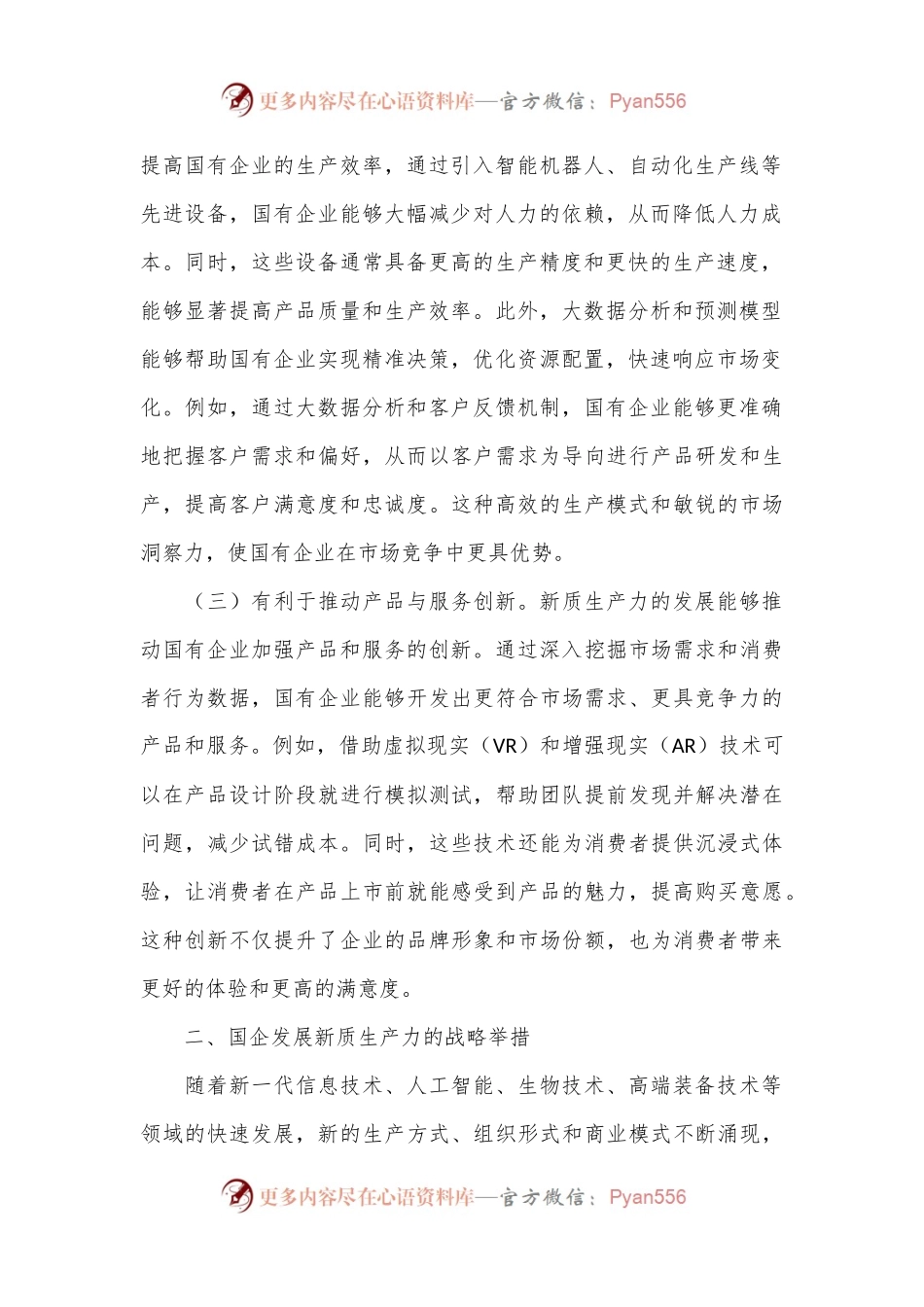 专题党课：以深化国有企业改革促进新质生产力发展.docx_第2页