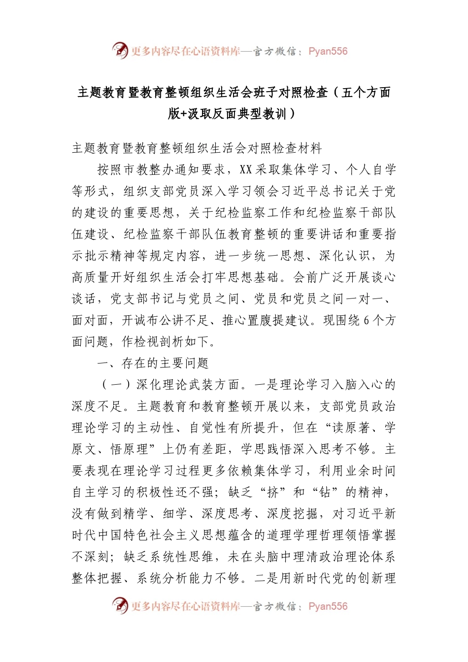 主题教育暨教育整顿组织生活会班子对照检查（五个方面版+汲取反面典型教训）(1).docx_第1页