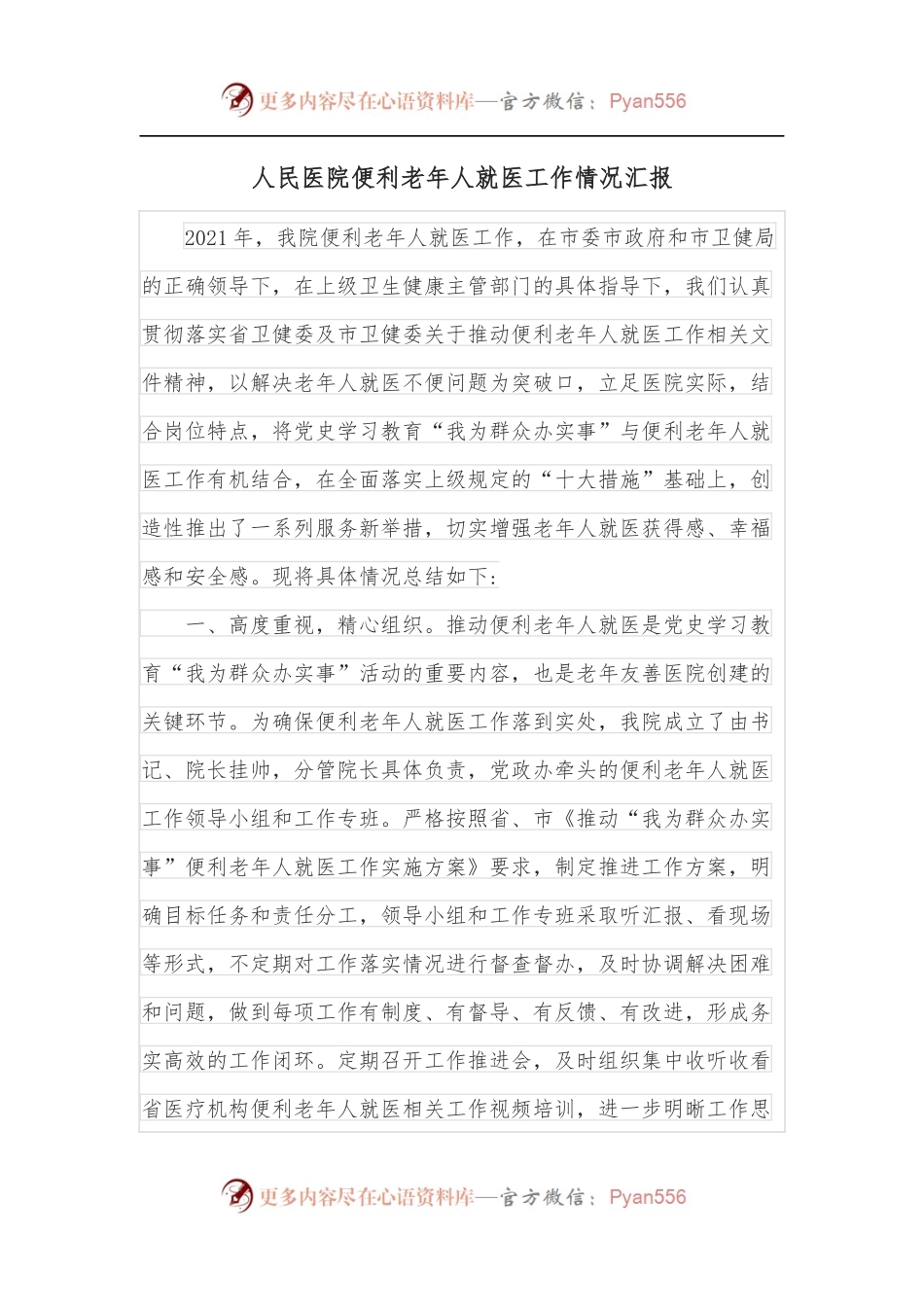 人民医院便利老年人就医工作情况汇报.docx_第1页
