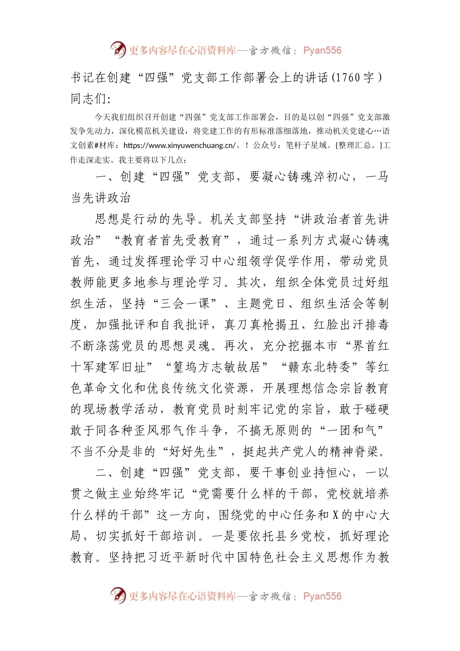 书记在创建“四强”党支部工作部署会上的讲话(1760字）.docx_第1页