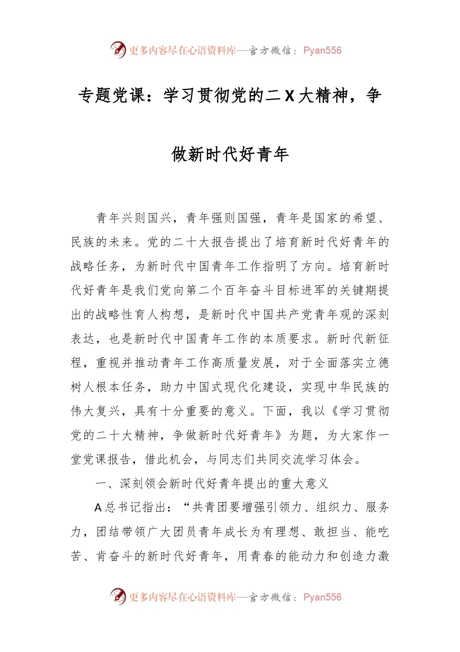 专题党课：学习贯彻党的二X大精神，争做新时代好青年.docx_第1页