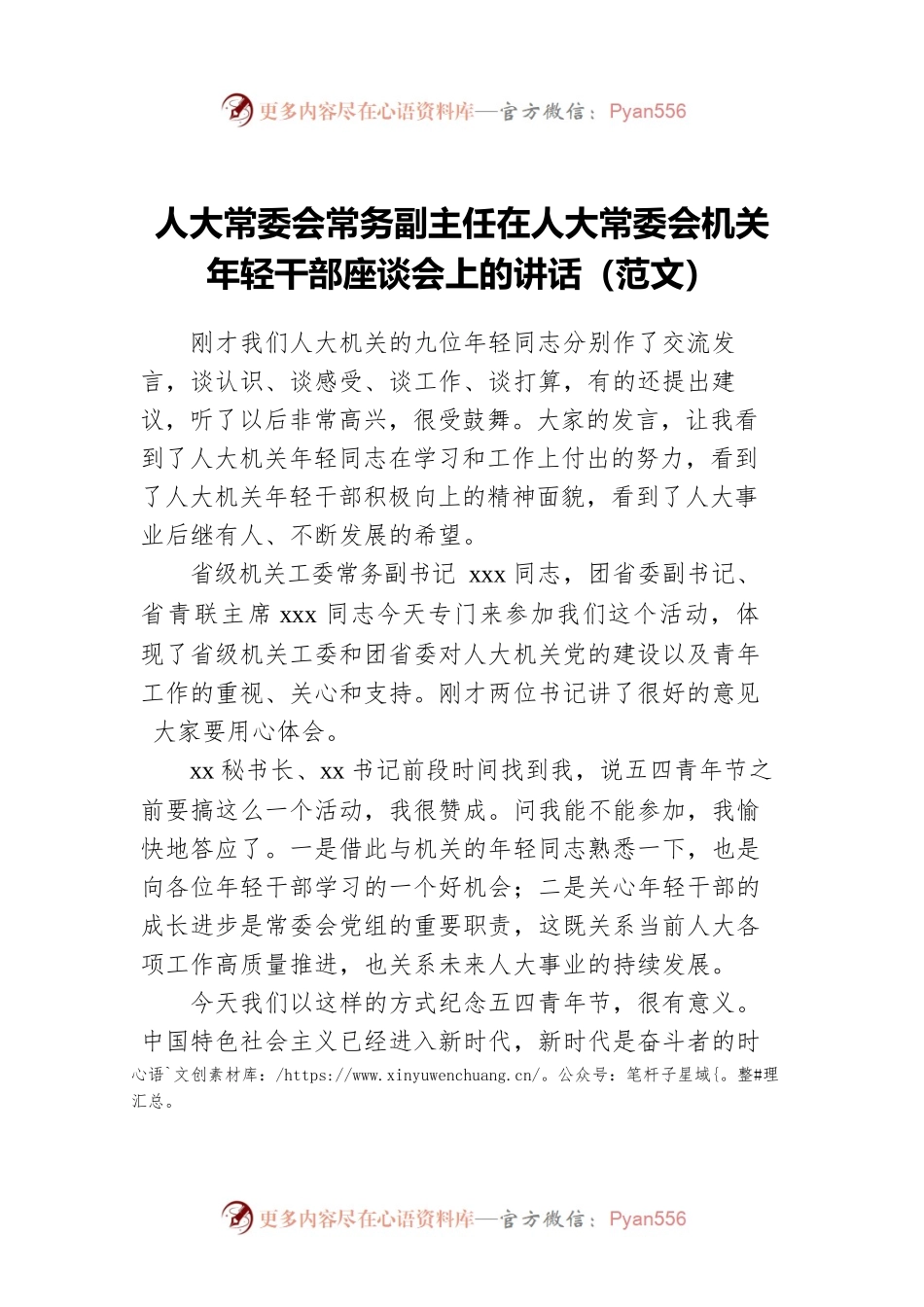 人大常委会常务副主任在人大常委会机关年轻干部座谈会上的讲话（范文）.docx_第1页
