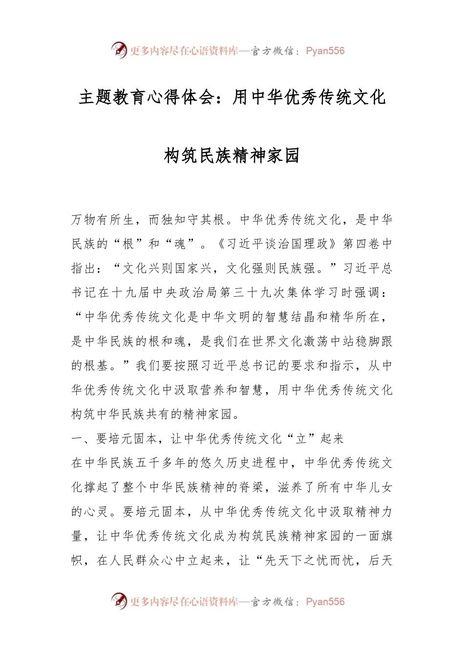 主题教育心得体会：用中华优秀传统文化构筑民族精神家园.docx_第1页