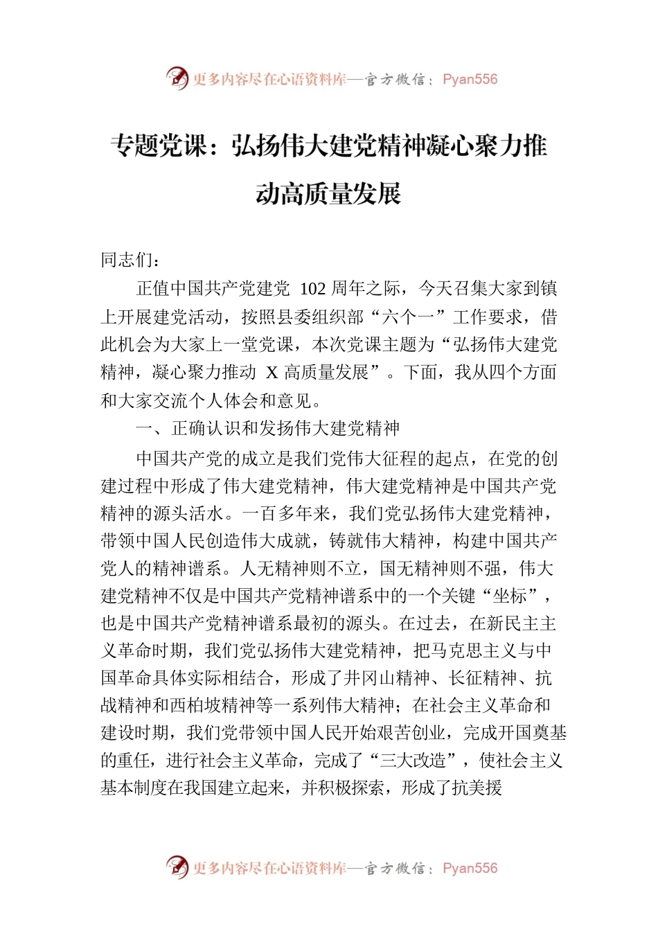 专题党课：弘扬伟大建党精神凝心聚力推动高质量发展.docx_第1页