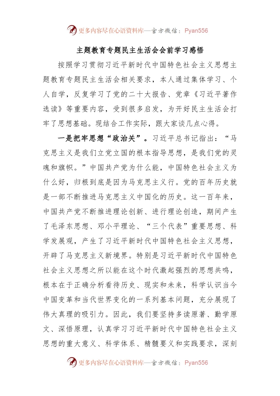 主题教育专题民主生活会会前学习感悟.docx_第1页