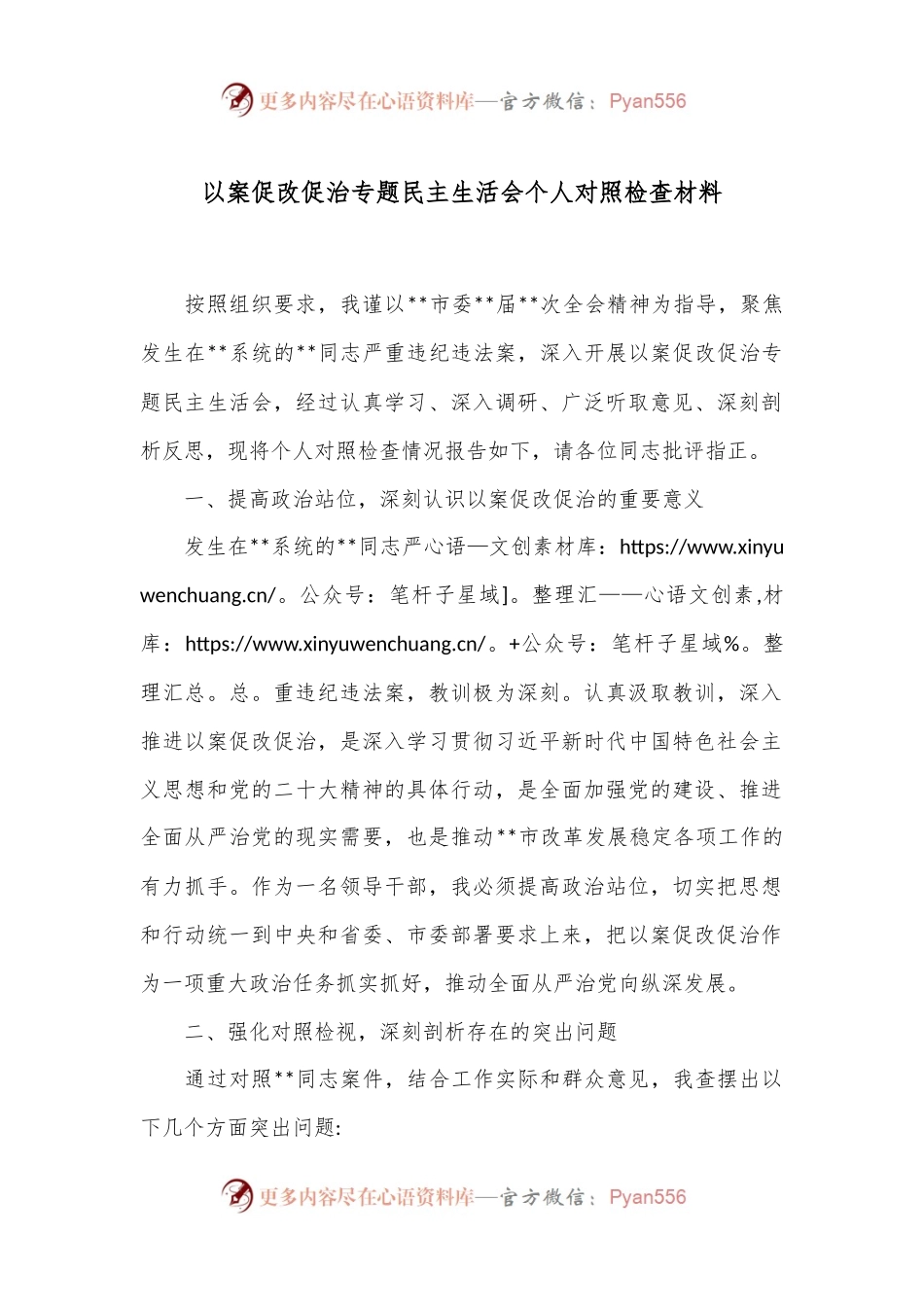 以案促改促治专题民主生活会个人对照检查材料.docx_第1页