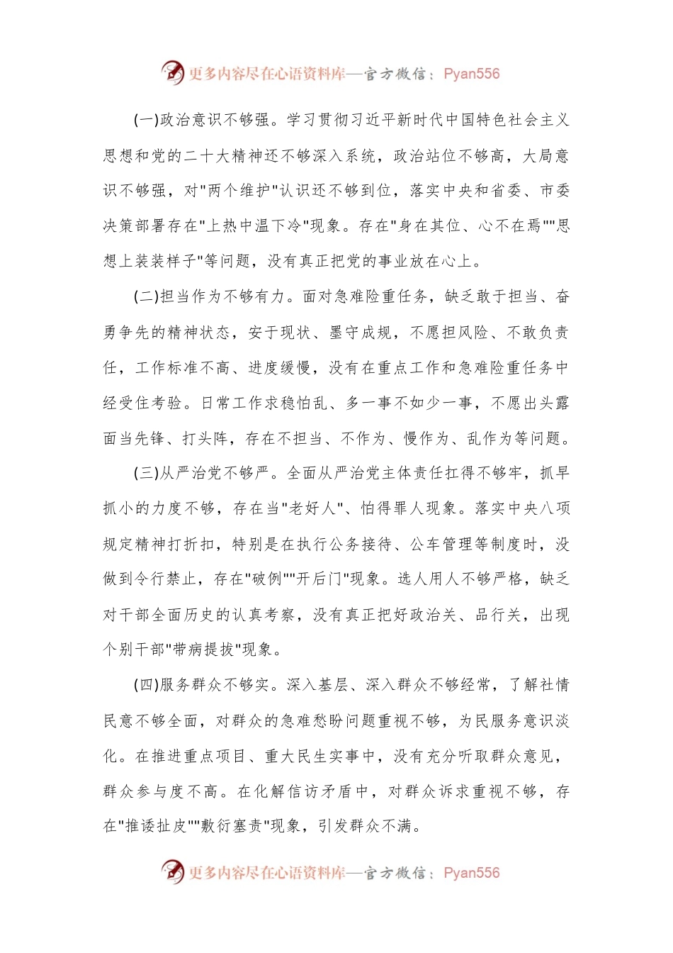 以案促改促治专题民主生活会个人对照检查材料.docx_第2页