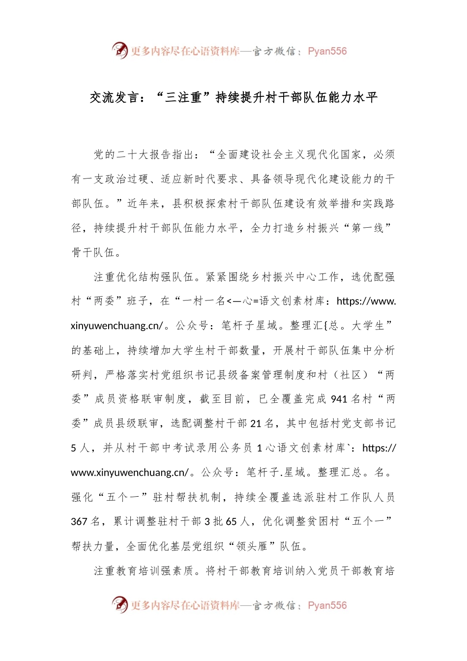 交流发言：“三注重”持续提升村干部队伍能力水平.docx_第1页