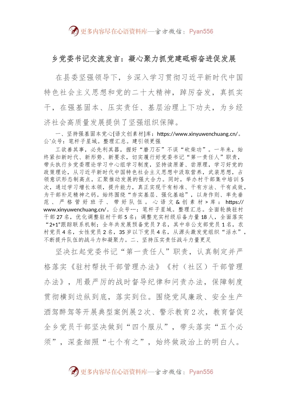乡党委书记交流发言：凝心聚力抓党建 砥砺奋进促发展.docx_第1页