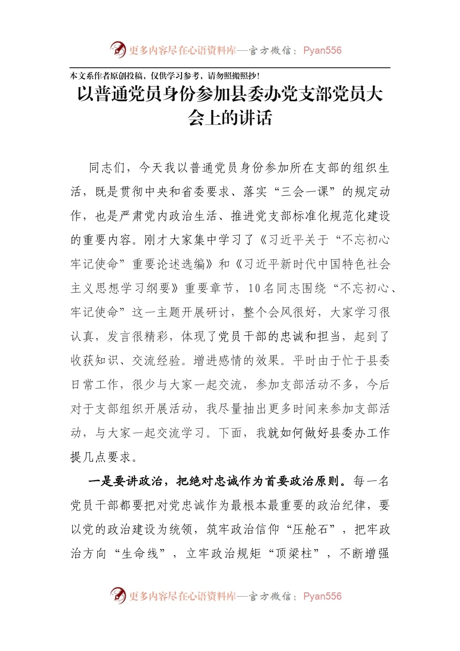 以普通党员身份参加县委办党支部党员大会上的讲话.docx_第1页