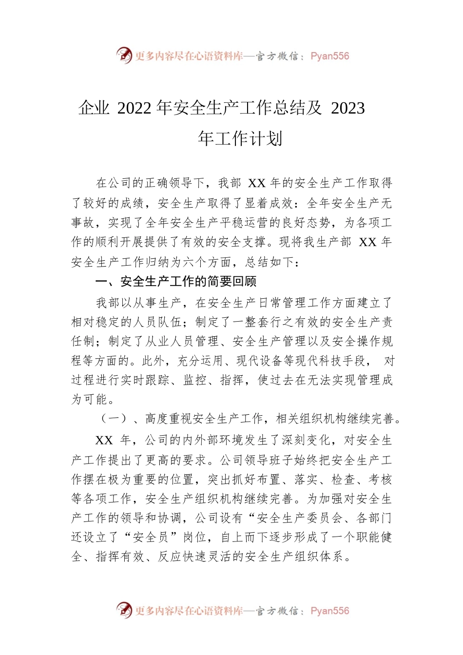 企业2022年安全生产工作总结及2023年工作计划.docx_第1页