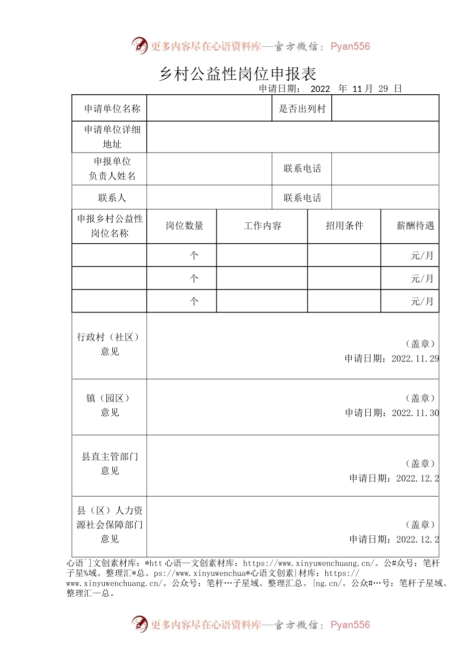 乡村公益性岗位申报表.docx_第1页