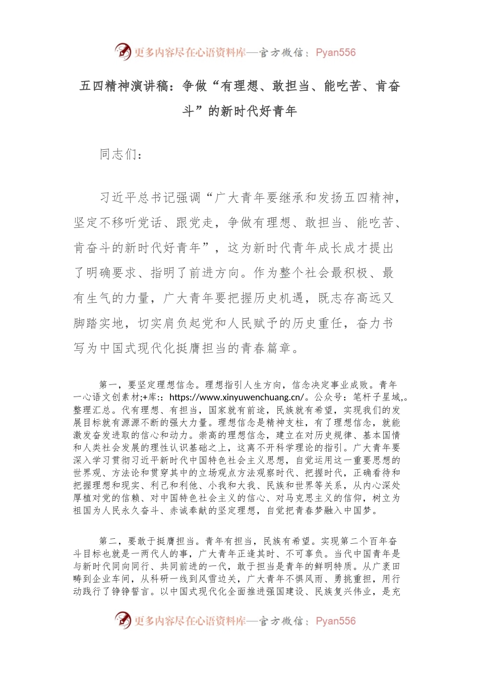 五四精神演讲稿：争做“有理想、敢担当、能吃苦、肯奋斗”的新时代好青年.docx_第1页