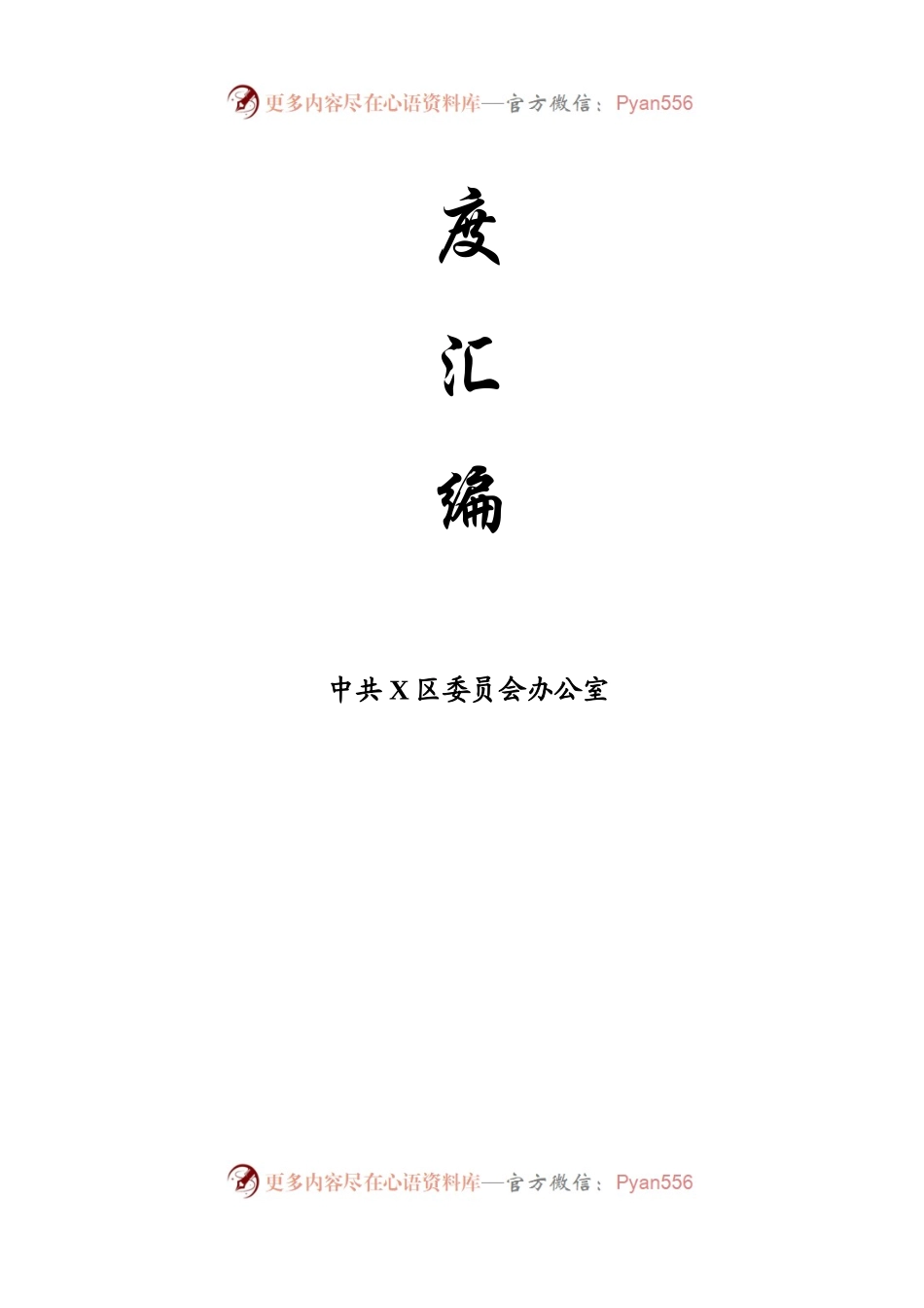 【规则制度】办公室工作制度汇编.docx_第2页