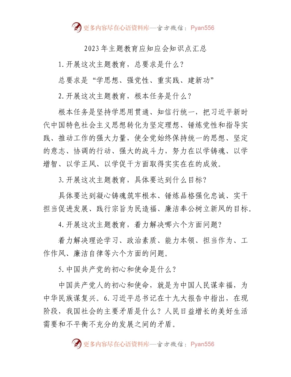 主题教育应知应会知识点汇总4700字.docx_第1页