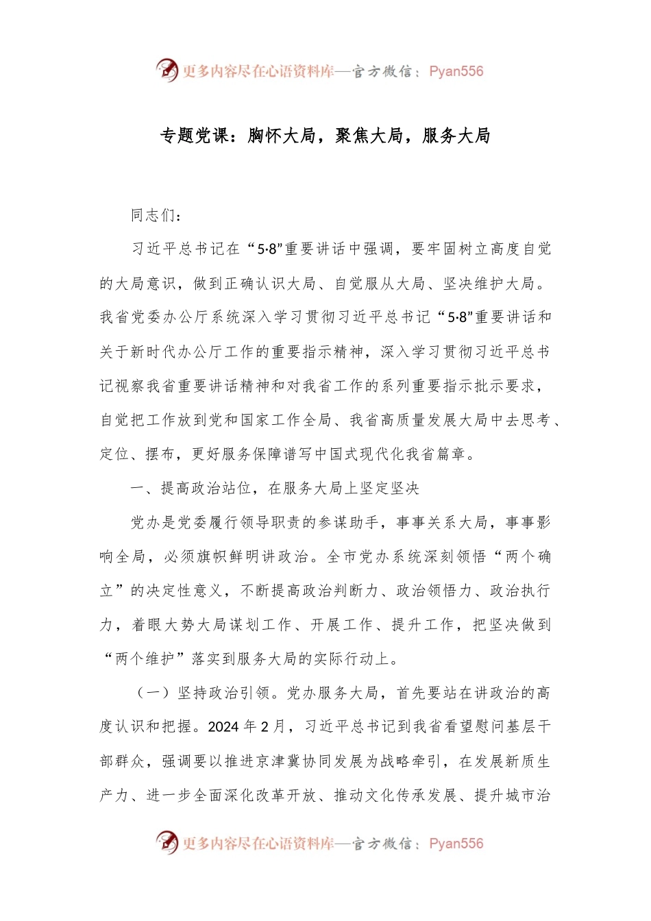 专题党课：胸怀大局，聚焦大局，服务大局.docx_第1页