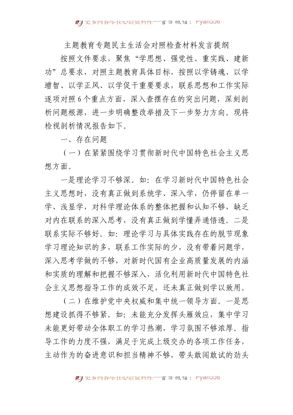 主题教育专题民主生活会对照检查材料发言提纲.docx_第1页