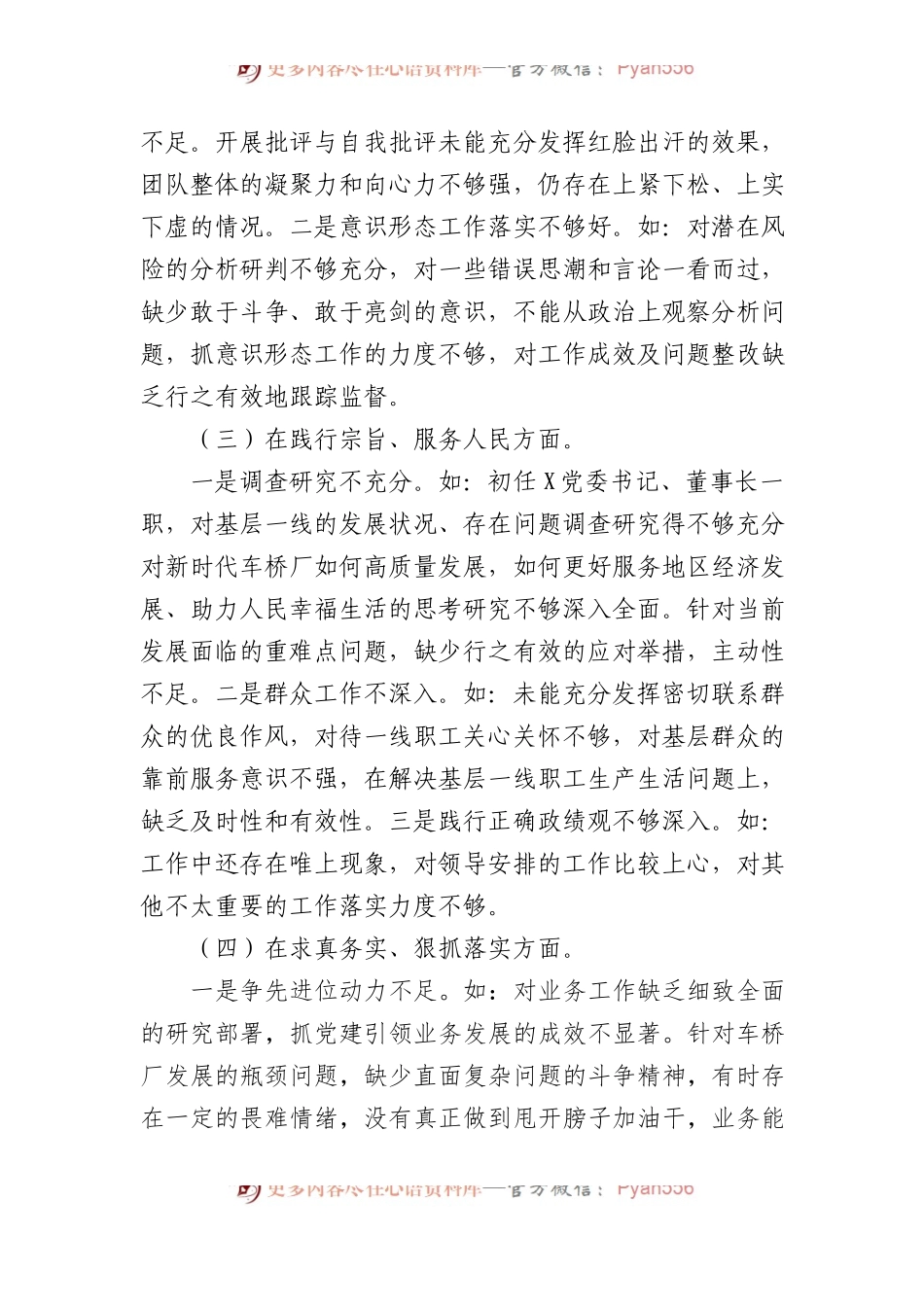 主题教育专题民主生活会对照检查材料发言提纲.docx_第2页