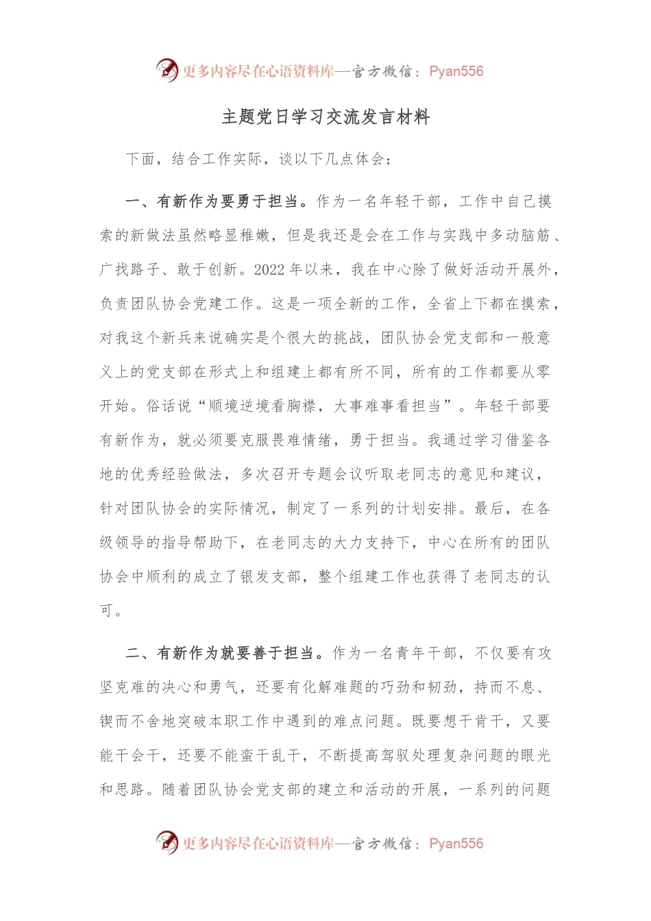 主题党日学习交流发言材料.docx_第1页
