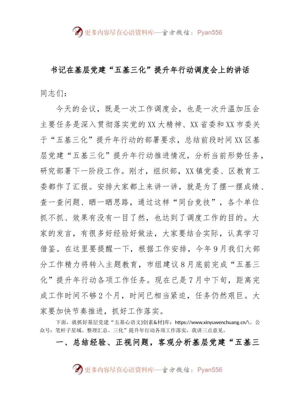 书记在基层党建“五基三化”提升年行动调度会上的讲话.docx_第1页