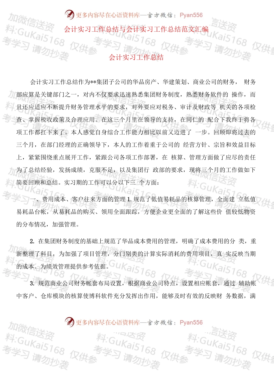 会计实习工作总结范文.docx_第1页