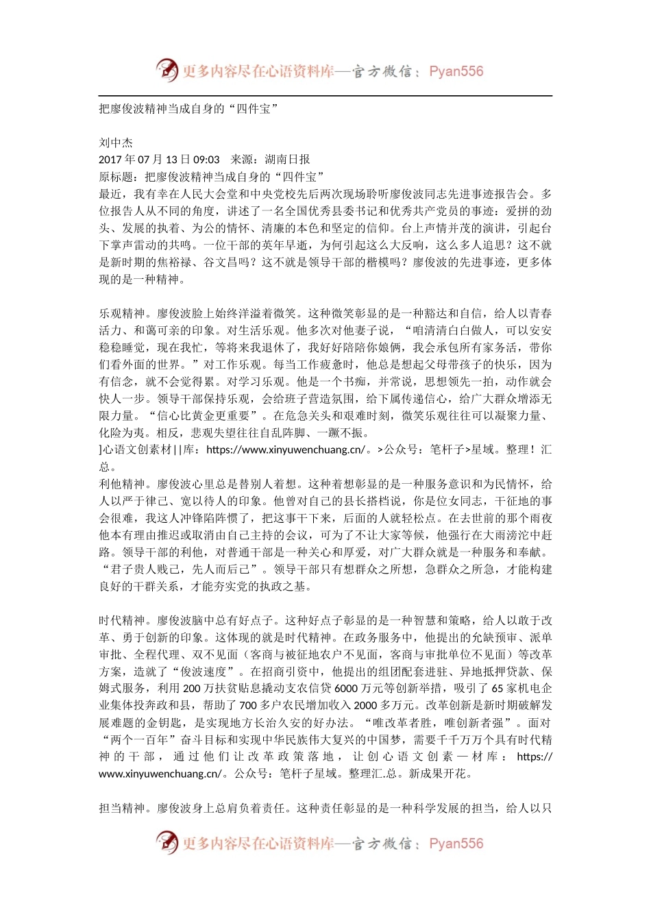 【每日范文-体会发言】把廖俊波精神当成自身的“四件宝”.docx_第1页