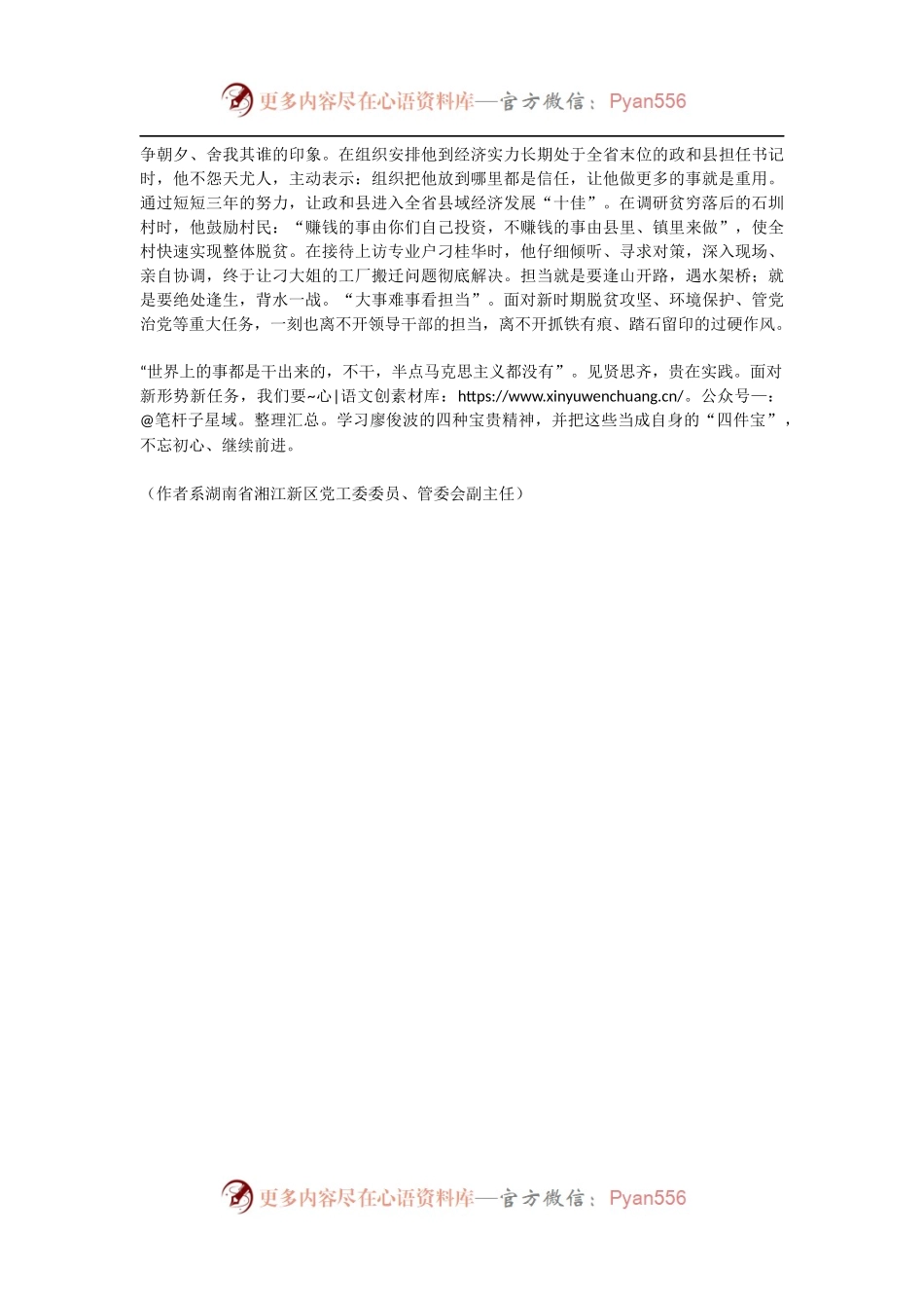 【每日范文-体会发言】把廖俊波精神当成自身的“四件宝”.docx_第2页