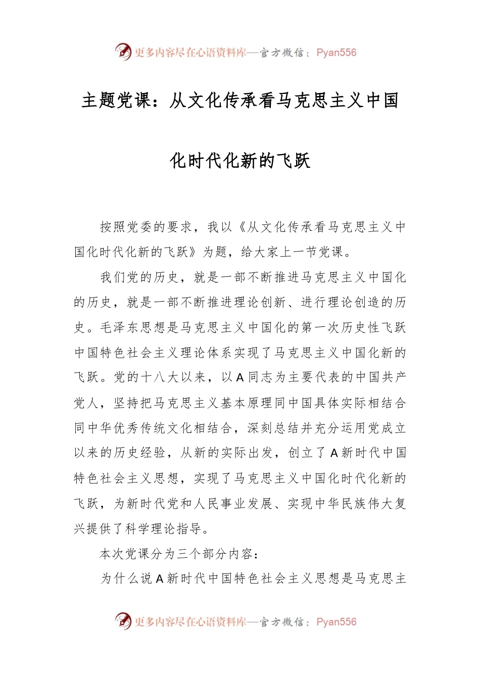 主题党课：从文化传承看马克思主义中国化时代化新的飞跃.docx_第1页
