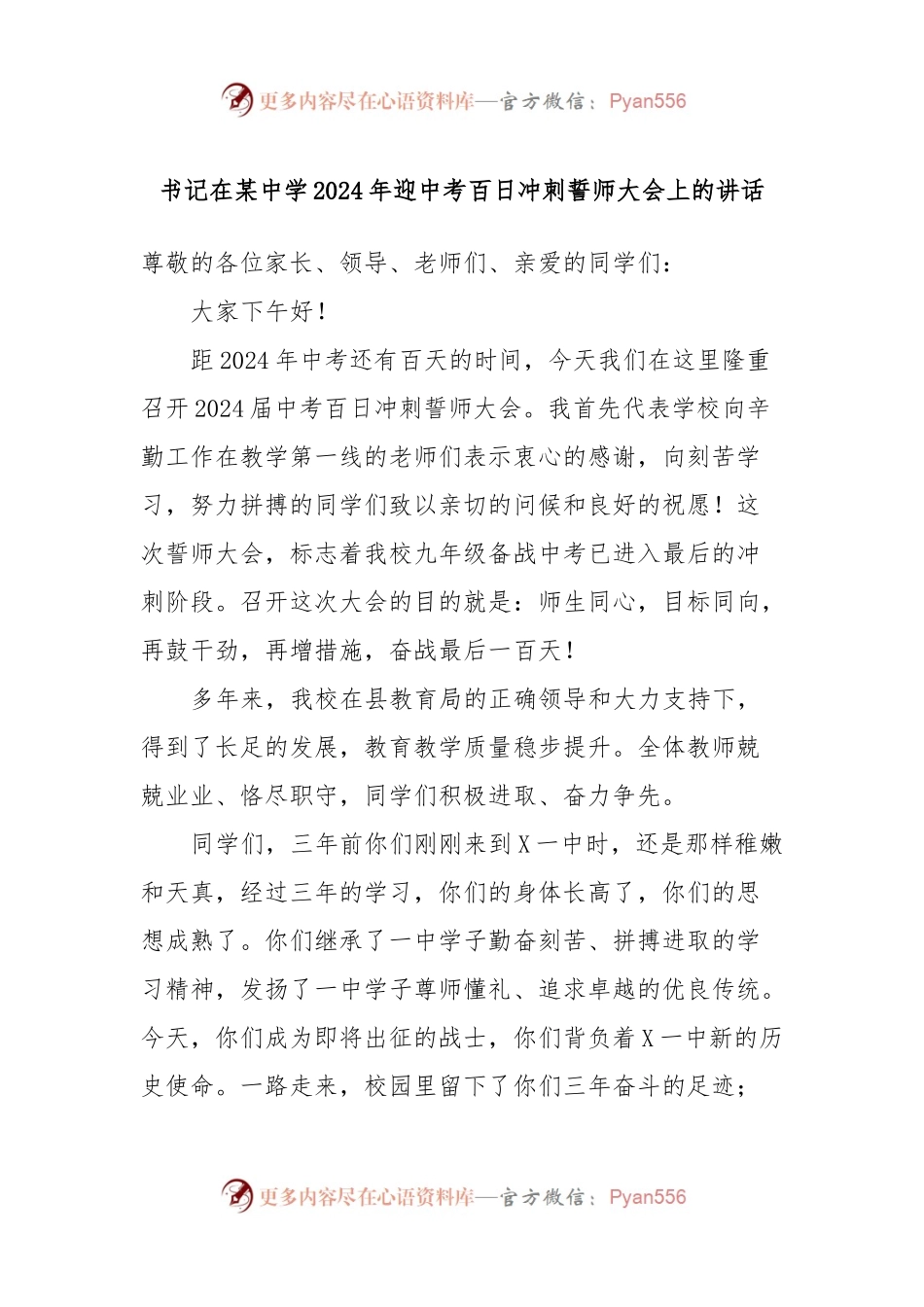 书记在某中学2024年迎中考百日冲刺誓师大会上的讲话.docx_第1页