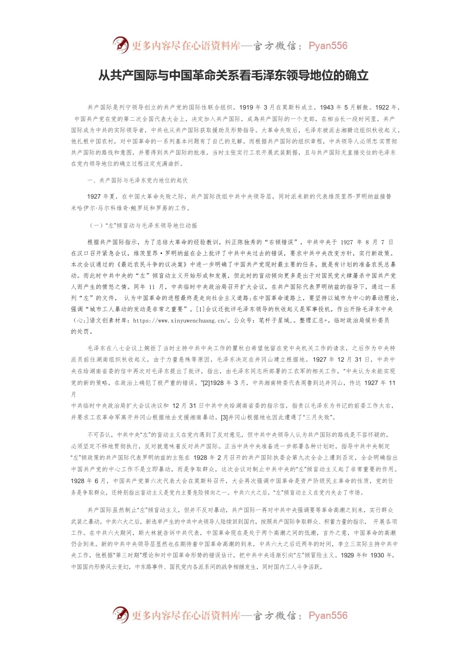 从共产国际与中国革命关系看毛泽东领导地位的确立.docx_第1页