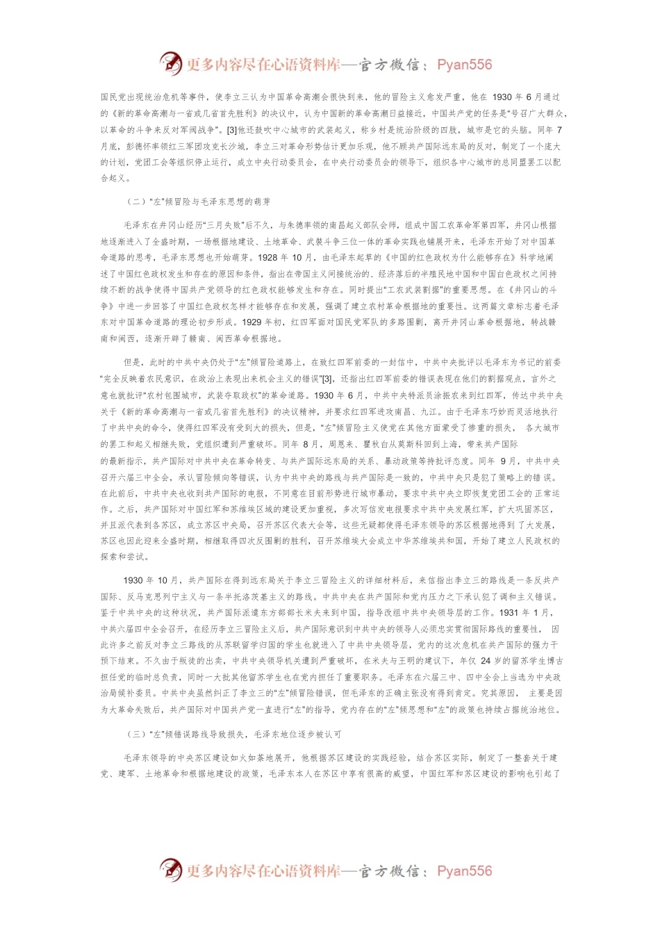 从共产国际与中国革命关系看毛泽东领导地位的确立.docx_第2页