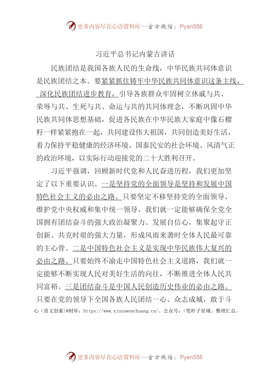 习近平总书记内蒙古讲话.docx_第1页