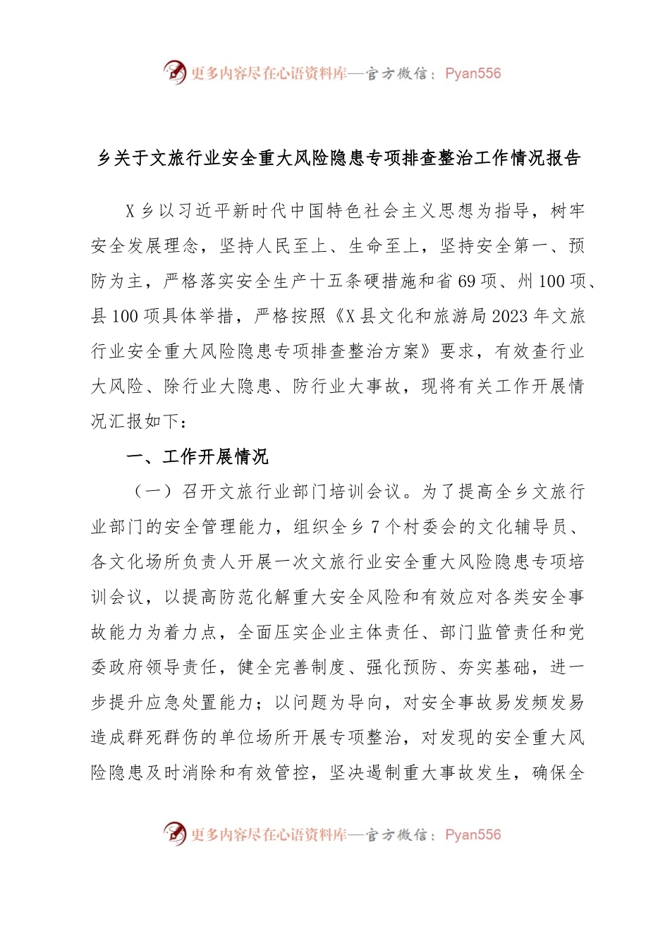 乡关于文旅行业安全重大风险隐患专项排查整治工作情况报告.docx_第1页