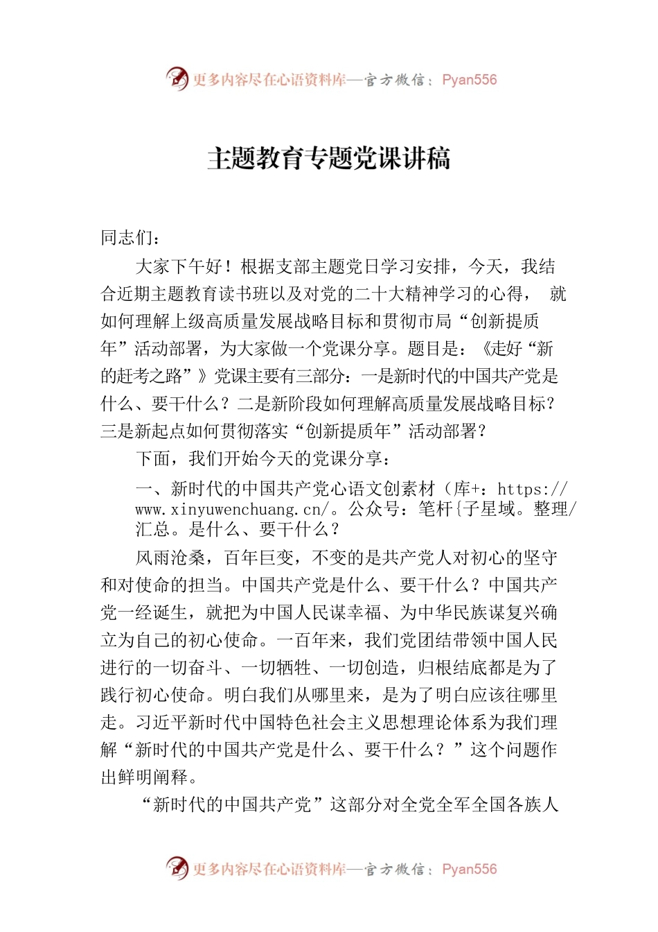 主题教育专题党课讲稿 -2.docx_第1页