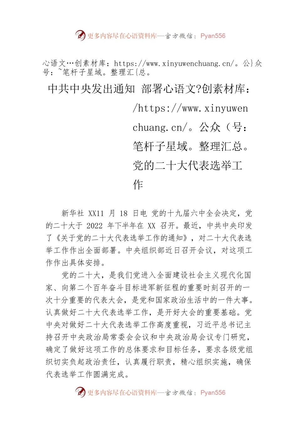 中共中央发出通知 部署党的二十大代表选举工作.docx_第1页